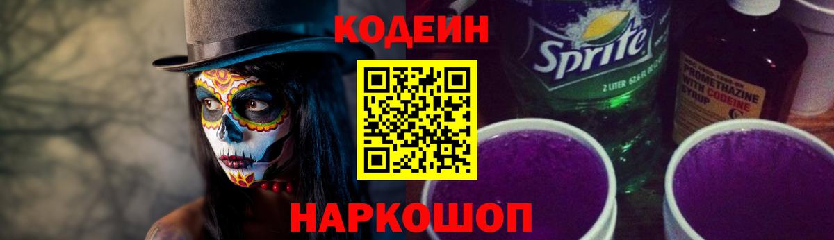 Кодеиновый сироп Lean Purple Drank  Codein Purple Drank  Вход с VPN  Воткинск 